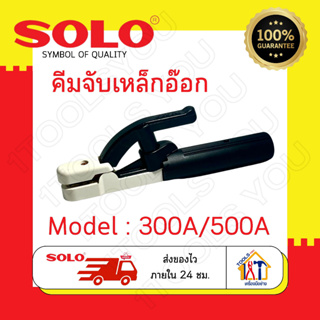 คีมจับเหล็กอ๊อก หัวเชื่อม คีมจับอ๊อกSolo 300-500A คีมเชื่อม หัวเชื่อมเหล็ก