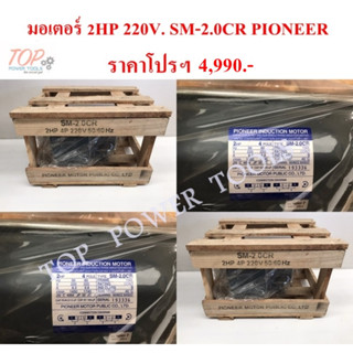 มอเตอร์ 2HP 220V. SM-2.0CR PIONEER