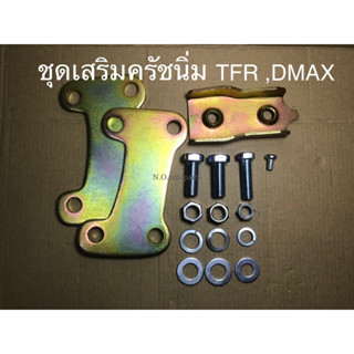 ชุดครัชนิ่ม ชุดเสริมครัชนิ่ม TFR,DMAX