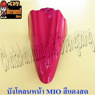 บังโคลนหน้า MIO รุ่นเก่า สีแดงสด