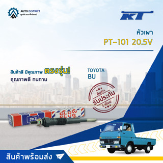 🚘KT หัวเผา PT-101 20.5V TOYOTA BU จำนวน 1 ตัว🚘