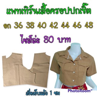 แพทเทิร์นเสื้อครอปปกเชิ๊ต