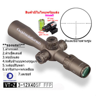 กล้องเล็ง Discovery VT-Z FFP 3-12x40SF รับประกันของแท้ 100%