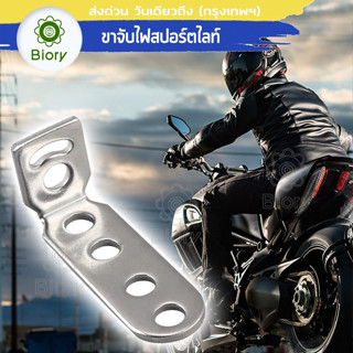 Biory 11D บาร์จับไฟสปอร์ตไลท์ อลูมิเนียม (1ชิ้น) DIY จับไฟสปอร์ตไลท์ ขาจับไฟ ขายึดไฟสปอร์ตไลท์ บาร์สั้น ไฟตัดหมอก ^SA