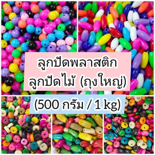 ลูกปัดพลาสติก (1 kg) ลูกปัดไม้ (500g) ลูกปัดแบบกิโล