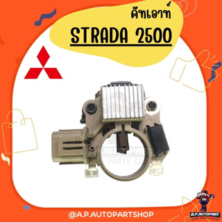 คัทเอาท์ไดชาร์จ STRADA 2500 ปลั๊ก 2 ออกข้าง 12V