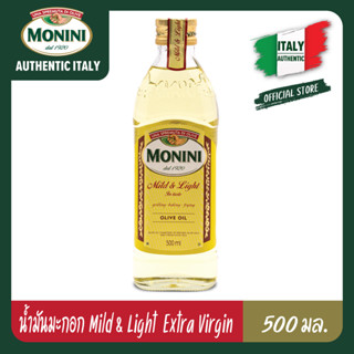 โมนีนี่ น้ำมันมะกอกผ่านกรรมวิธี สูตร มายด์แอนด์ไลท์ 500 มล. Monini Mild and Light Olive Oil 500 ml.