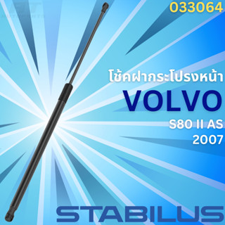 โช้คฝากระโปรงหน้า VOLVO S80 II AS ปี2007 No.033064 // ยี่ห้อ STABILUS // ราคาขายต่อชิ้น