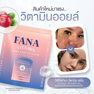 วิตามินออยล์ วิตามินทาหน้า  FANA ฟานา วิตตามินเลเซอร์ ใช้คู่กับสกินแคร์ ผิวฉ่ำอิ่มน้ำ