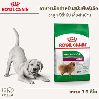 ROYAL CANIN อาหารสุนัขโต พันธุ์เล็ก เลี้ยงในบ้าน ชนิดเม็ด ขนาด 7.5 โล