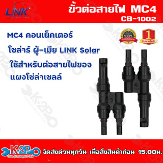 LINK MC4 คอนเน็คเตอร์ โซล่า ผู้-เมีย LINK เข้า 2 ทางออก 1 ทาง CB-1004 ใช้สำหรับต่อสายไฟของแผงโซล่าเซลล์รับประกันคุณภาพ