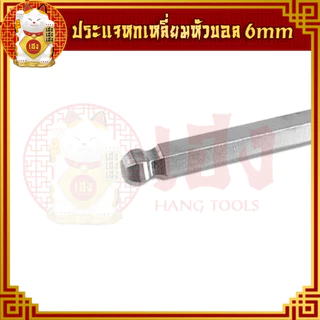 ประแจหกเหลี่ยมหัวบอล (เดียว) ขนาด 3,4,5,6 mm. ประแจแอล ประแจบล็อก ประแจแหวน หกเหลี่ยม แบบยาว