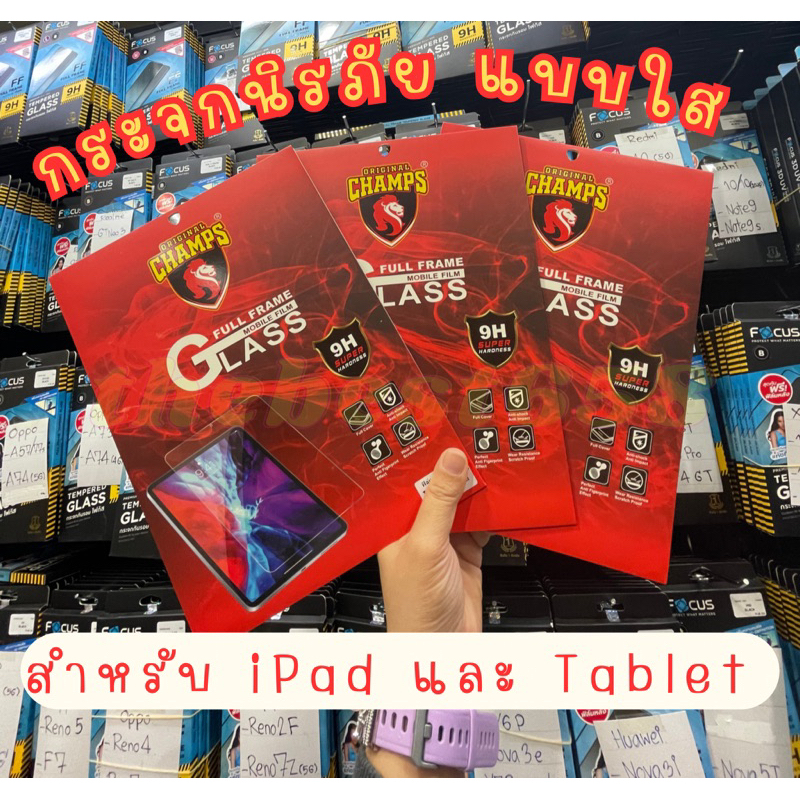 กระจกนิรภัยแบบใส Champs สำหรับ iPad และ Tablet
