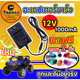 รถแบตเตอรี่เด็ก สายชาร์จ Adapter Charger for Ride on Toy Car 12v1000mA ส่งจากไทย ส่งเร็ว