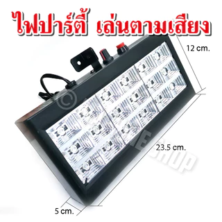 LED Room strobe 18LED , 12LED ไฟประดับตกแต่ง ไฟปาร์ตี้ ไฟดิสโก้ กระพริบตามเสียงเพลง ไฟ สี RGB