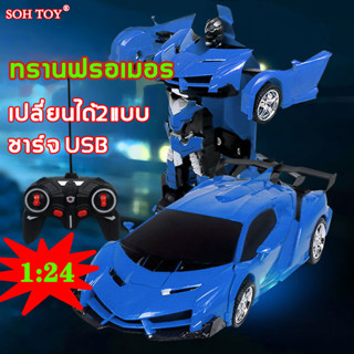 ลดล้างสต็อก SOH TOY รถบังคับ ทรานฟรอเมอร รถบังคับรีโมท ร1:24 ถบังคับเด็ก รถแบตเตอรี่ การชาร์จ USB  สองวิธีเล่น