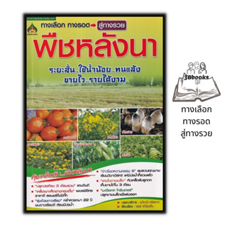 หนังสือ พืชหลังนา : พืชและการเกษตร การปลูกพืช พืชเศรษฐกิจ