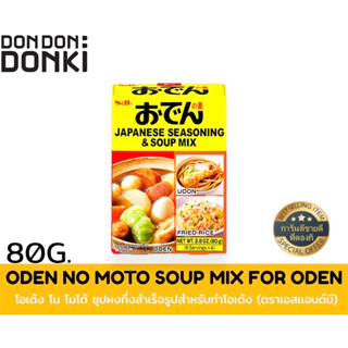 ODEN NO MOTO SOUP MIX FOR ODEN  โอเด้ง โน โมโต้ ซุปผงกึ่งสำเร็จรูปสำหรับทำโอเด้ง (ตราเอสเเอนด์บี)