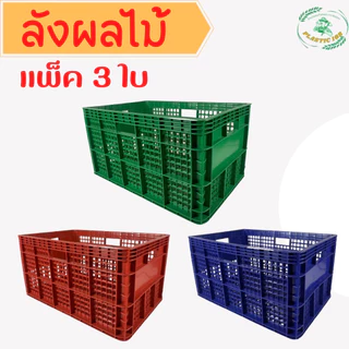 ลังพลาสติก ขนาด 37.0 x 55.5 x 30.5 cm ลังผลไม้ ลังเก็บของ ลัง แบบโปร่ง ตะกร้าผลไม้ ลังโปร่ง 426 (แพ็ค 3 ใบ)