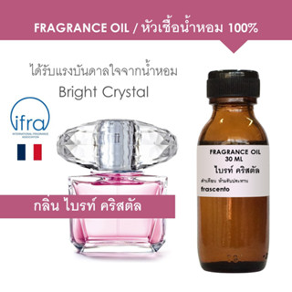 FRAGRANCE OIL - หัวเชื้อน้ำหอม กลิ่น ไบร์ คริสตัล / Bright Crystal ไม่มีส่วนผสมของแอลกอฮอล์