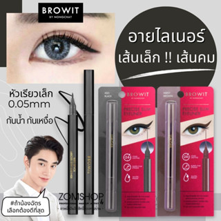 หัวเมจิกเส้นเล็ก‼ 【น้องฉัตร】อายไลน์เนอร์ ✨ กันน้ำกันเหงื่อ✨ Browit Precise Slim Eyeliner 0.6ml. 【BROWIT BY NONGCHAT】