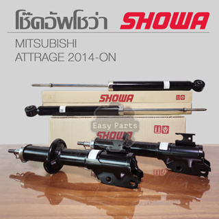 SHOWA โช๊คอัพ MITSUBISHI ATTRAGE 2014-2019 โช๊คอัพโชว่า มิตซูบิชิ แอททราจ **ประกัน 1 ปี**