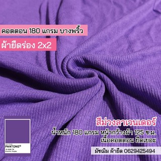 ผ้ายืดร่อง 2x2 สีม่วงลาเวนเดอร์ 180 แกรม เนื้อคอตตอน หน้ากว้าง 125 ซ.ม. เนื้อนิ่ม ยืดเยอะ ขายเป็นเมตร