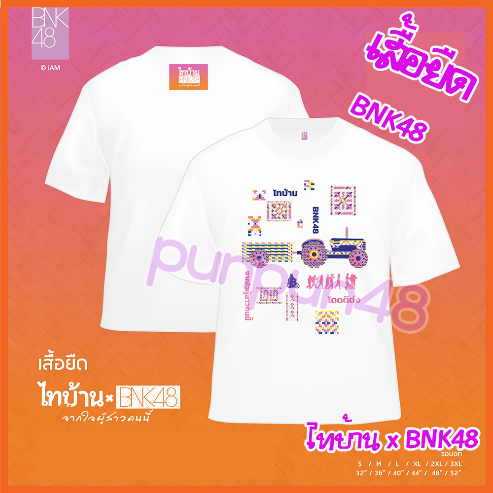 BNK48 เสื้อยืด ไทบ้าน x BNK48 พร้อมส่ง บีเอ็นเค 48 มีชำะเงินปลายทาง