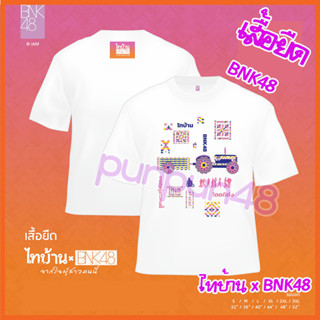 BNK48 เสื้อยืด ไทบ้าน x BNK48 พร้อมส่ง บีเอ็นเค 48 มีชำะเงินปลายทาง