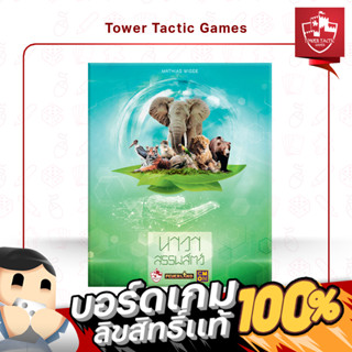 ARK NOVA นาวาสรรพสัตว์ - boardgame บอร์ดเกมเวอร์ชั่นภาษาไทย Tower Tactic Games