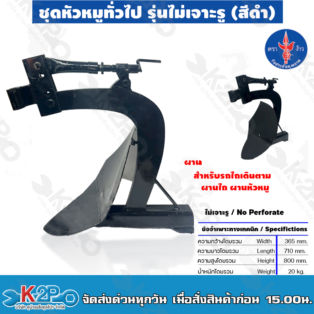 ตราง้าว ชุดหัวหมู ไม่เจาะรู สำหรับ รถไถเดินตาม ผานไถ ผานหัวหมู (ขนาด 365x710x800) หัวหมูสีดำ หัวหมู 