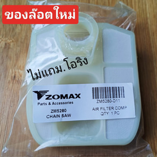 กรองอากาศ *ยี่ห้อZOMAXแท้* รุ่น5200/5800 ใส่เครื่องจีนได้หลายรุ่น (กรองแบบ ล้างได้)