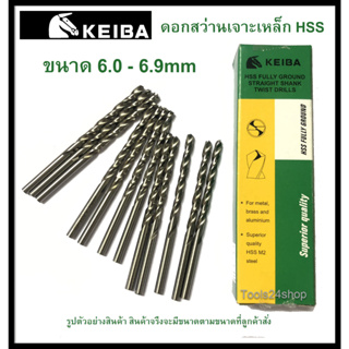 ดอกสว่านเจาะเหล็ก HSS ขนาด 6.0-6.9mm (มิล) ยี่ห้อ Keiba (ราคาต่อดอก)