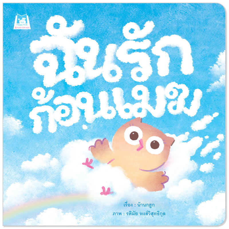 Children’s Books 100 บาท Plan for kids หนังสือเด็ก เรื่อง ฉันรักก้อนเมฆ (ปกอ่อน) นิทาน Books & Magazines