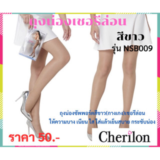 ถุงน่องซัพพอร์ตสีขาว(กางเกง)เชอรีล่อน **รุ่น NSB009 ของแท้ 100% ให้ความบาง เนียน ใส ใส่แล้วเย็นสบาย กระชับน่อง