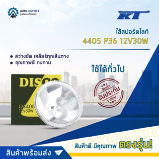 💡KT ไส้สปอร์ตไลท์ 4405 P36 12V30W จำนวน 1 ดวง💡