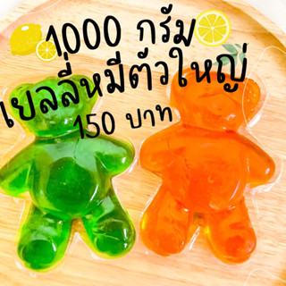 🐻🍡🍡เยลลี่หมีใหญ่ จอลลี่แบร์ รสผลไม้รวม 1000 กรัม ราคาถูก เคี้ยวเพลิน