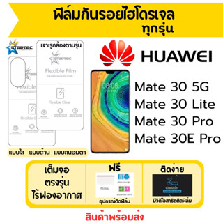 STARTEC ฟิล์มไฮโดรเจล Huawei Mate30,Mate30 Lite,Mate30 Pro,Mate 30E Pro เต็มจอ ฟรีอุปกรณ์ติดฟิล์ม ฟิล์มหัวเว่ย