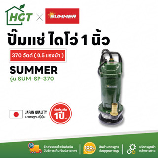 ปั๊มแช่ ไดโว่ ปั๊มจุ่ม Summer (ซัมเมอร์) 1 นิ้ว 370 วัตต์ / 1.5 นิ้ว 550 วัตต์ / 2 นิ้ว 750 วัตต์ / 3 นิ้ว 750 วัตต์