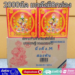 ประทัด 2000 นัด ยกลัง 8กล่อง #2000ดอก #2000เสียง สองพันปังเฮงๆรวยๆ 10000%รับประกันของแท้