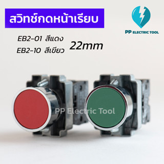 สวิทช์กดหน้าเรียบ 22มม EB2-01สีแดง/EB2-10สีเขียว Push Button Switch