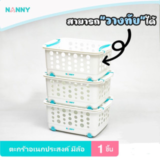 Nanny ตะกร้า ตะกร้าผ้า ขนาดกลาง มีล้อ รุ่น N3540 สามารถวางเป็นชั้นซ้อนต่อกันได้