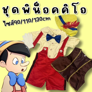 #ชุดพิน็อคคิโอเด็ก #ชุดแฟนซี #ชุดคอสเพลย์ #ชุดพิน็อคคิโอ #pinocchio