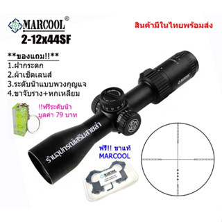 กล้องเล็ง MARCOOL 2-12x44SF รับประกันของแท้ 100%