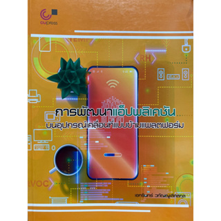 9789740340188 การพัฒนาแอ็ปพลิเคชันบนอุปกรณ์เคลื่อนที่แบบข้ามแพลตฟอร์ม