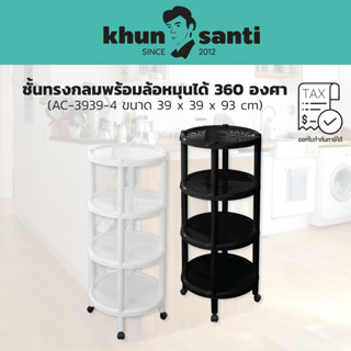 KHUN SANTI ชั้นวางทรงกลมพร้อมล้อเลื่อนหมุนได้360องศา 4 ชั้น(กว้าง x ลึก x สูง): 39 x 39 x 93 cm AC3939-4