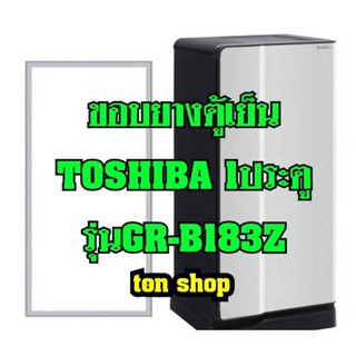 ขอบยางตู้เย็น TOSHIBA 1ประตู รุ่นGR-B183Z