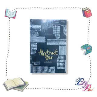[พร้อมส่ง] หนังสือ ABSTRACT BAR และเรื่องสั้นอื่นๆ #จิตวิทยา การพัฒนาตนเอง สนพ.พี.เอส/P.S. #Howto #pleasearead #เชิญอ่าน