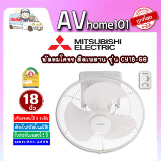 พัดลมโคจร MITSUBISHI  ขนาด 18 นิ้ว รุ่น CY18