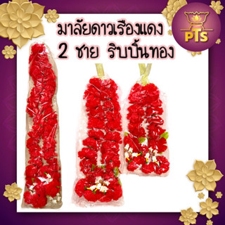 พวงมาลัย​สีแดง​ 2 ชายโบว์ทอง พวงมาลัยดาวเรืองแดง มาลัย2ชาย มาลัยผ้า มาลัยท้าวเวสสุวรรณ  ศาลพระภูมิ